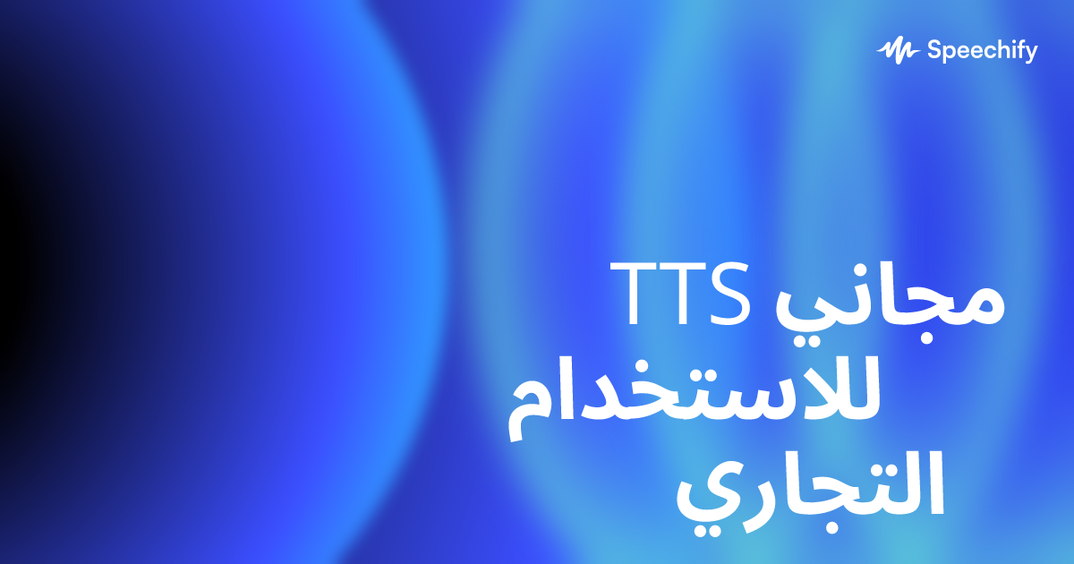 TTS مجاني للاستخدام التجاري