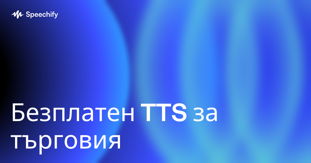 Безплатен TTS за търговия