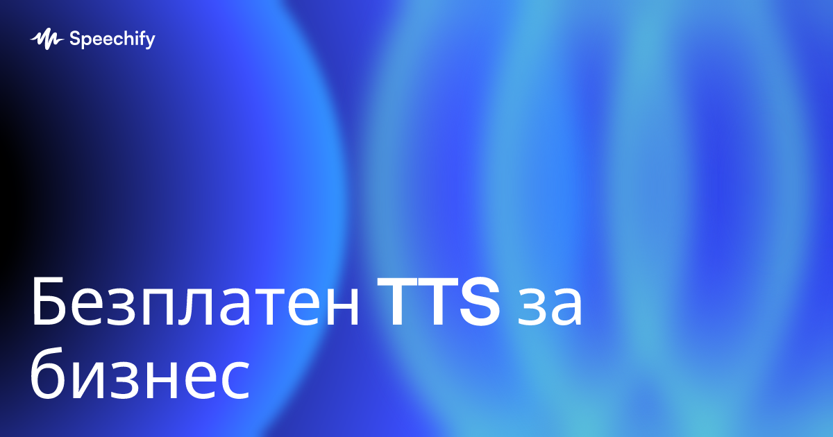 Безплатен TTS за бизнес