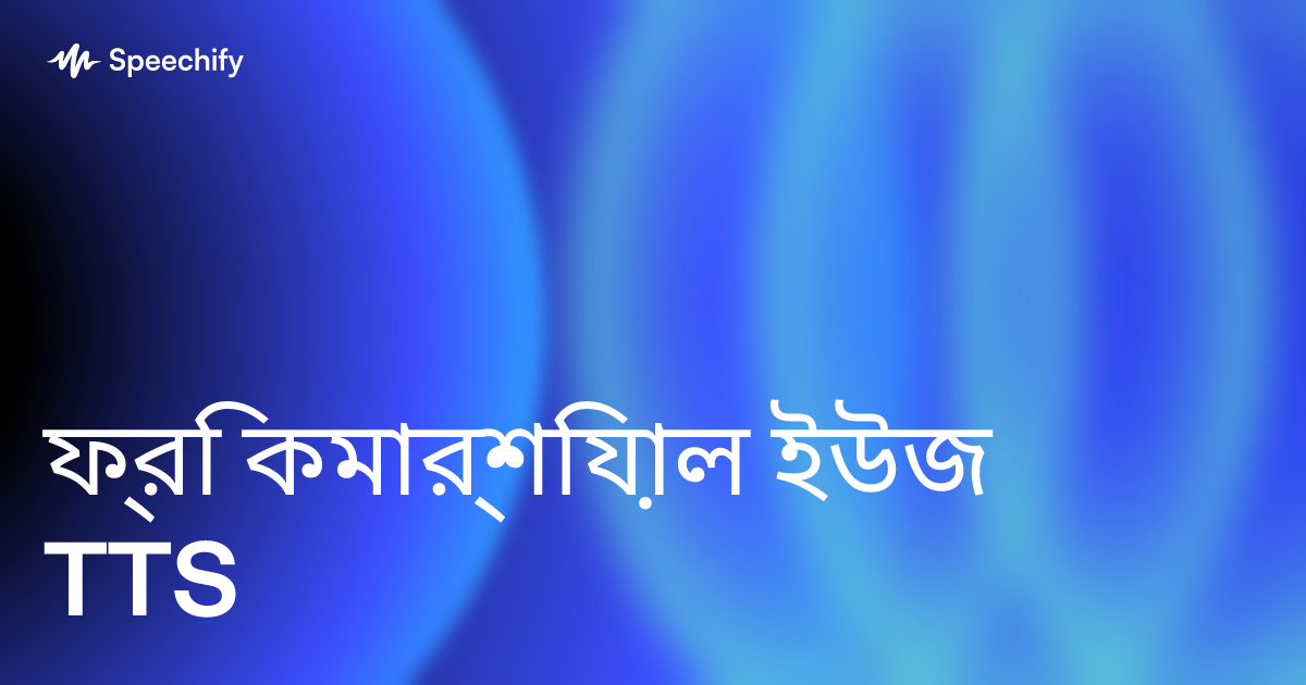 ফ্রি কমার্শিয়াল ইউজ TTS