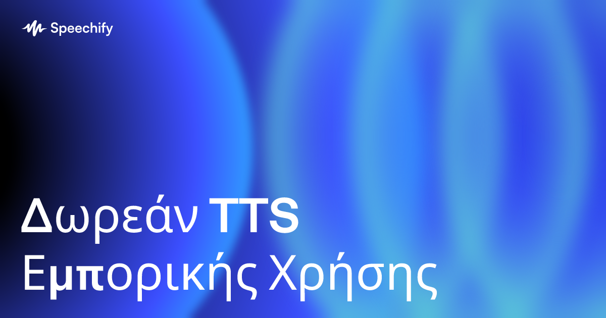 Δωρεάν TTS Εμπορικής Χρήσης
