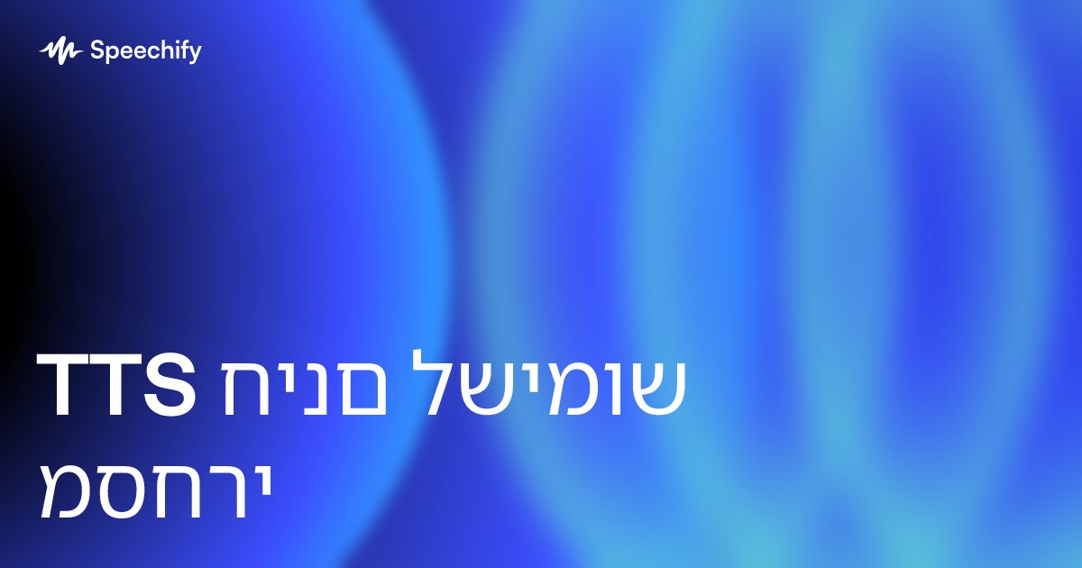 TTS חינם לשימוש מסחרי