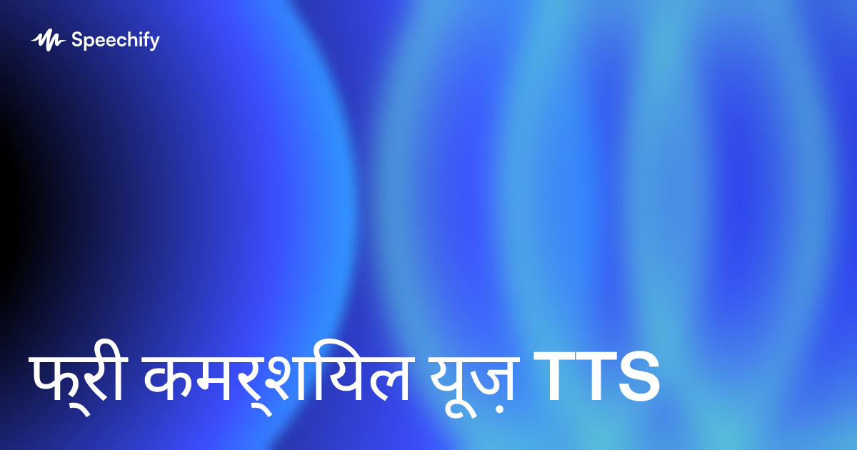 फ्री कमर्शियल यूज़ TTS