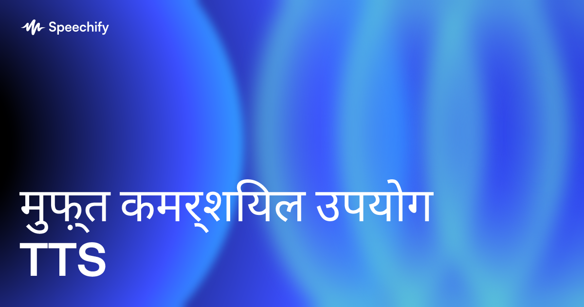मुफ़्त कमर्शियल उपयोग TTS