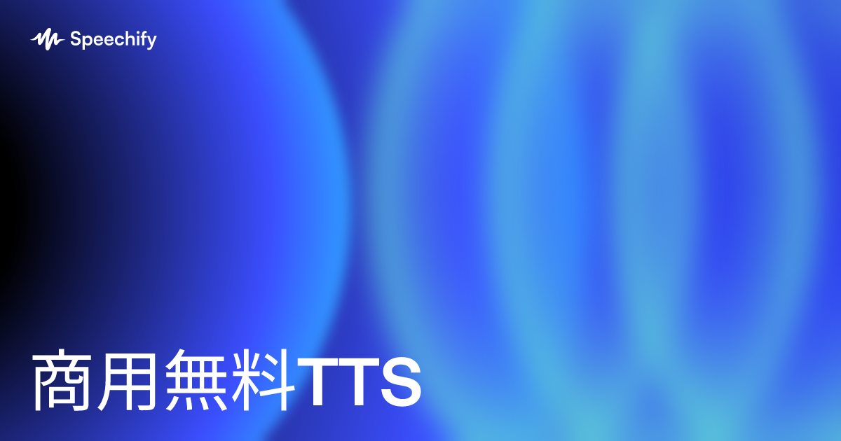 商用無料TTS