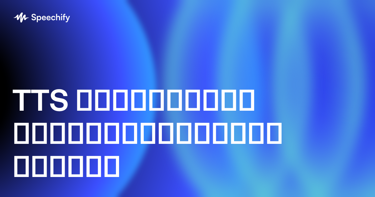 TTS კომერციული გამოყენებისთვის უფასოდ