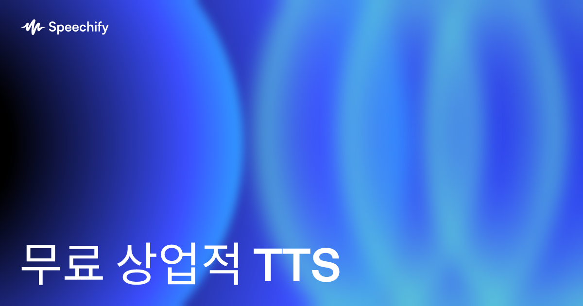 무료 상업적 TTS