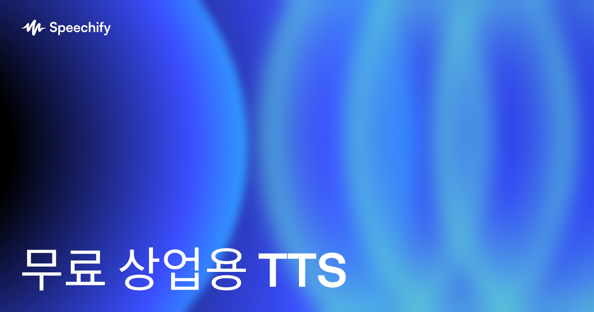 무료 상업용 TTS
