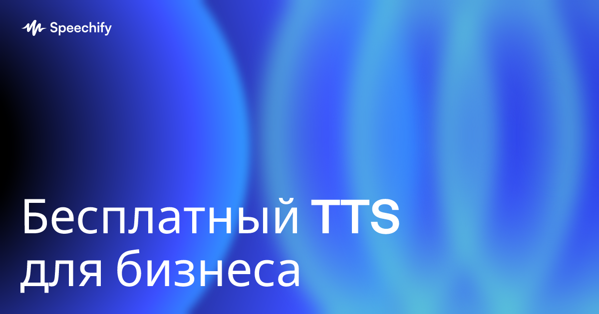 Бесплатный TTS для бизнеса