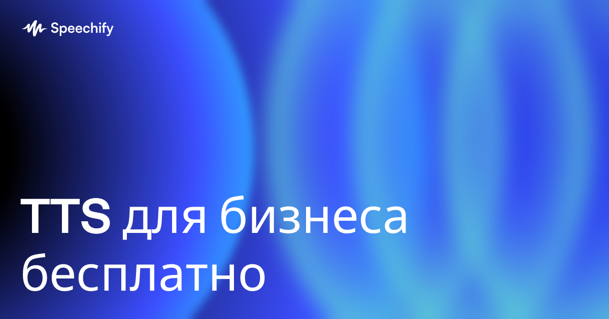 TTS для бизнеса бесплатно