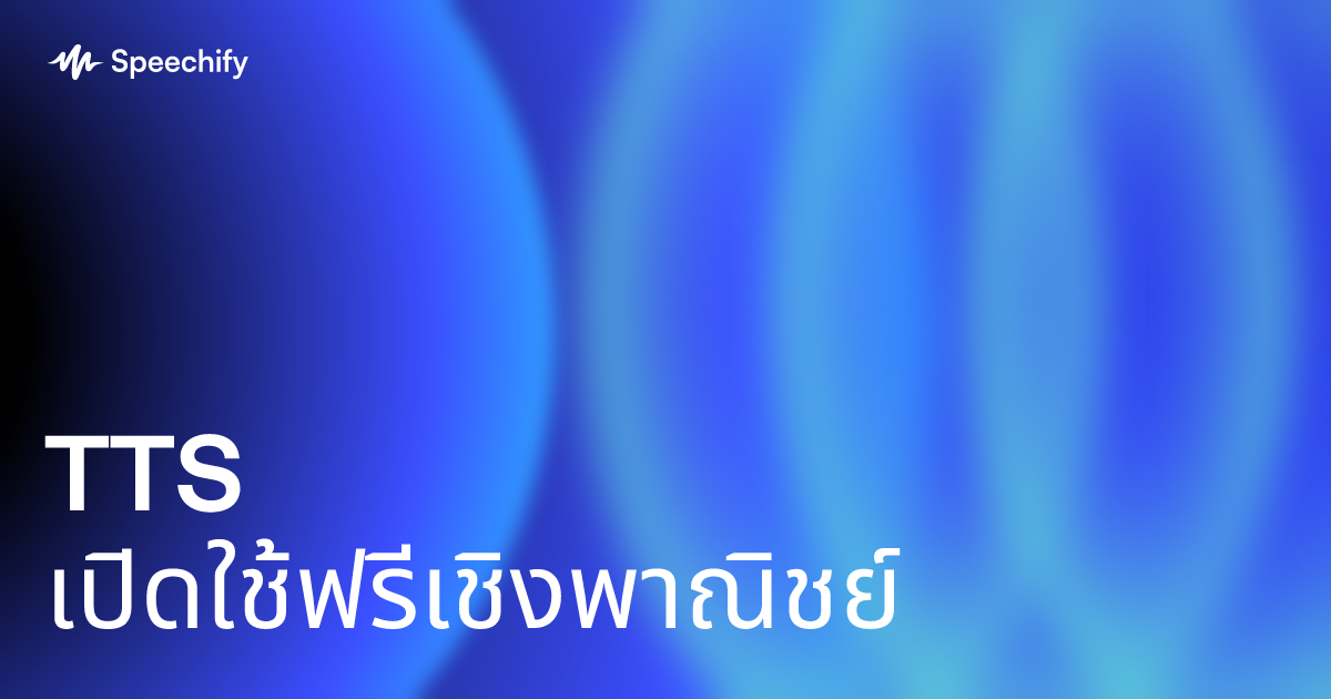 TTS เปิดใช้ฟรีเชิงพาณิชย์