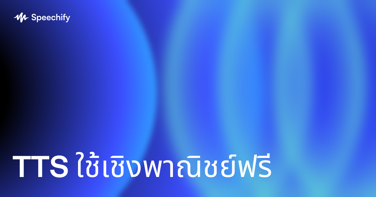 TTS ใช้เชิงพาณิชย์ฟรี