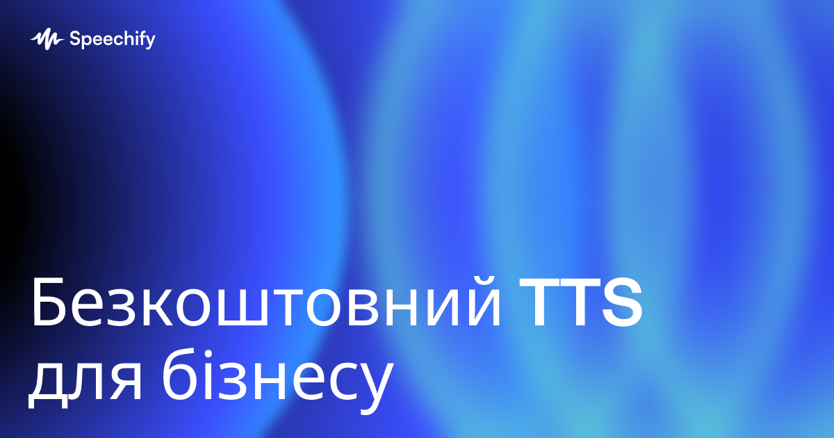 Безкоштовний TTS для бізнесу