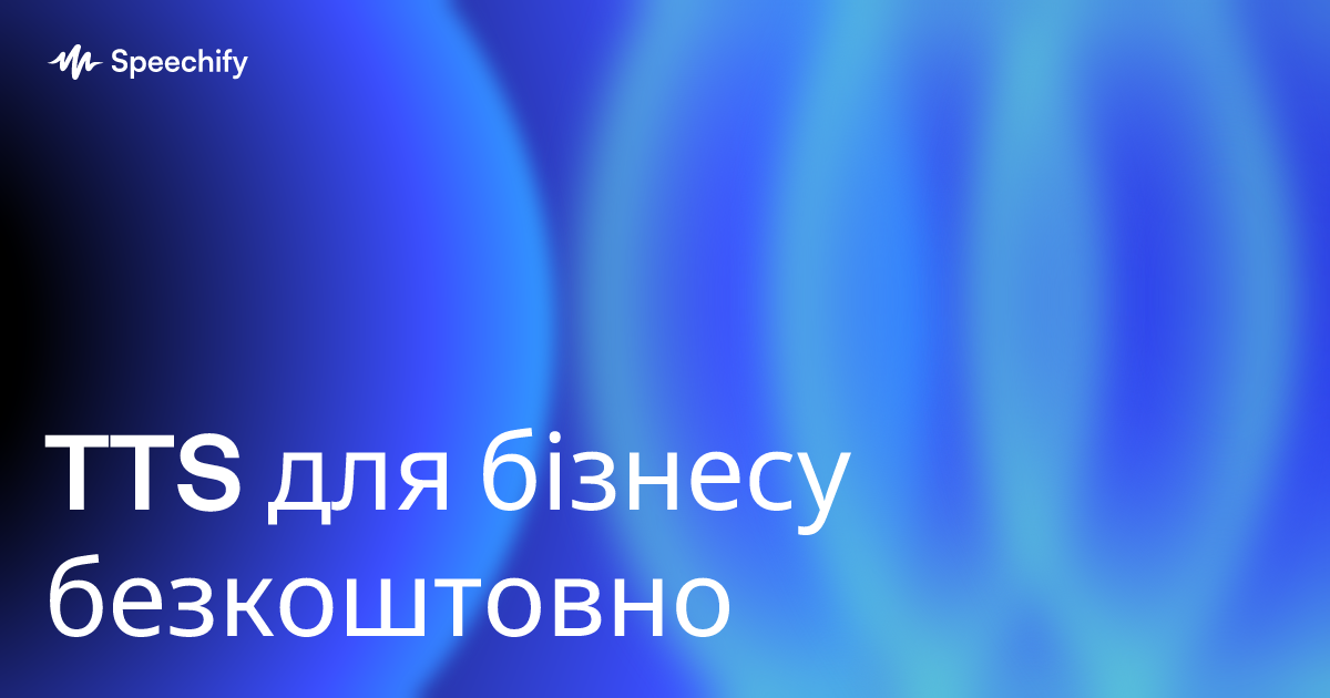 TTS для бізнесу безкоштовно