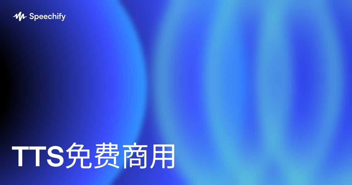 TTS免费商用