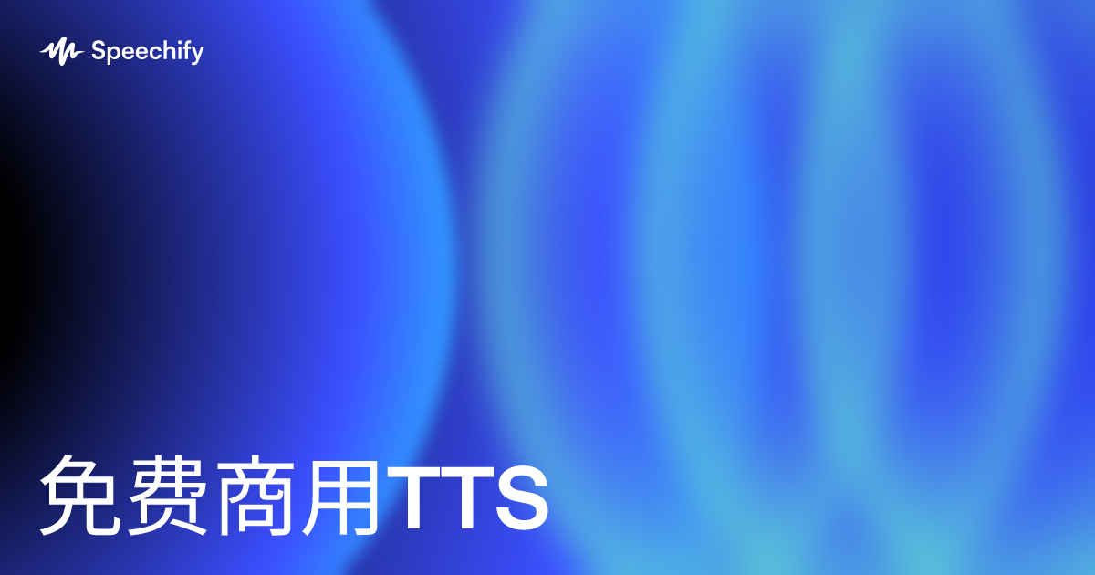 免费商用TTS