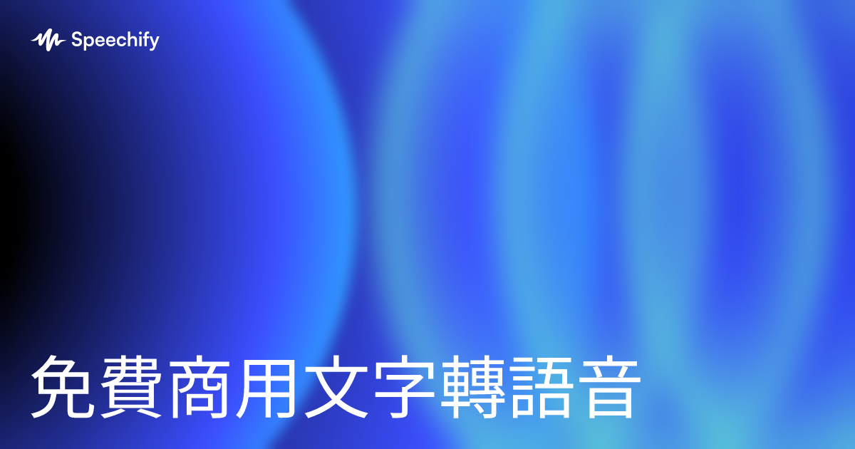 免費商用文字轉語音