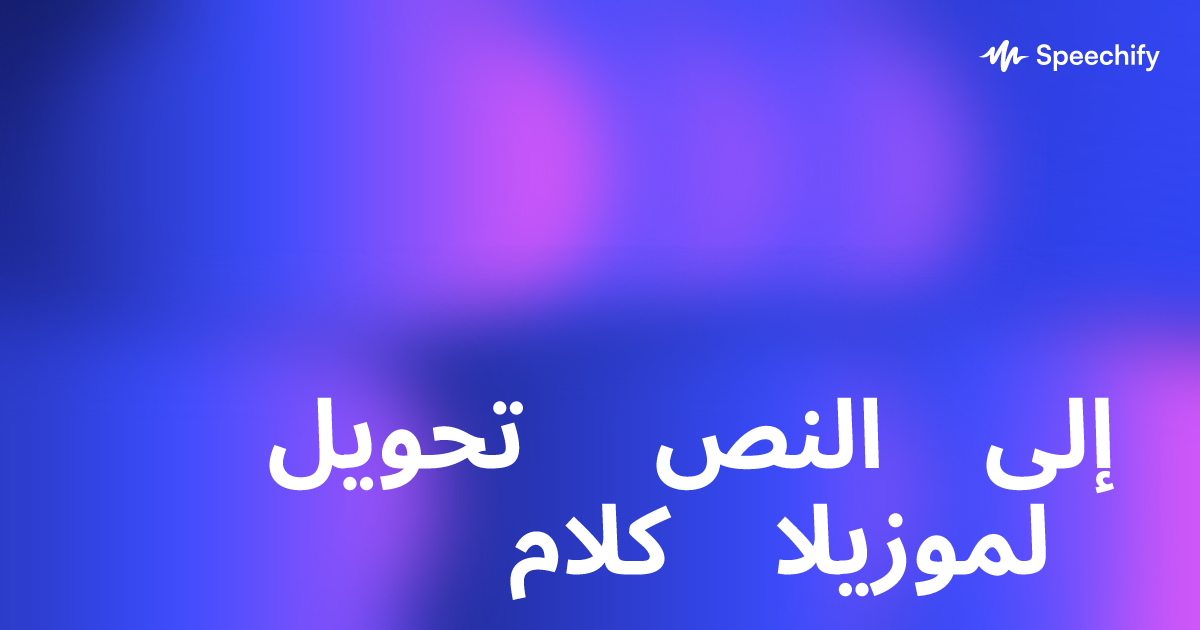 تحويل النص إلى كلام لموزيلا