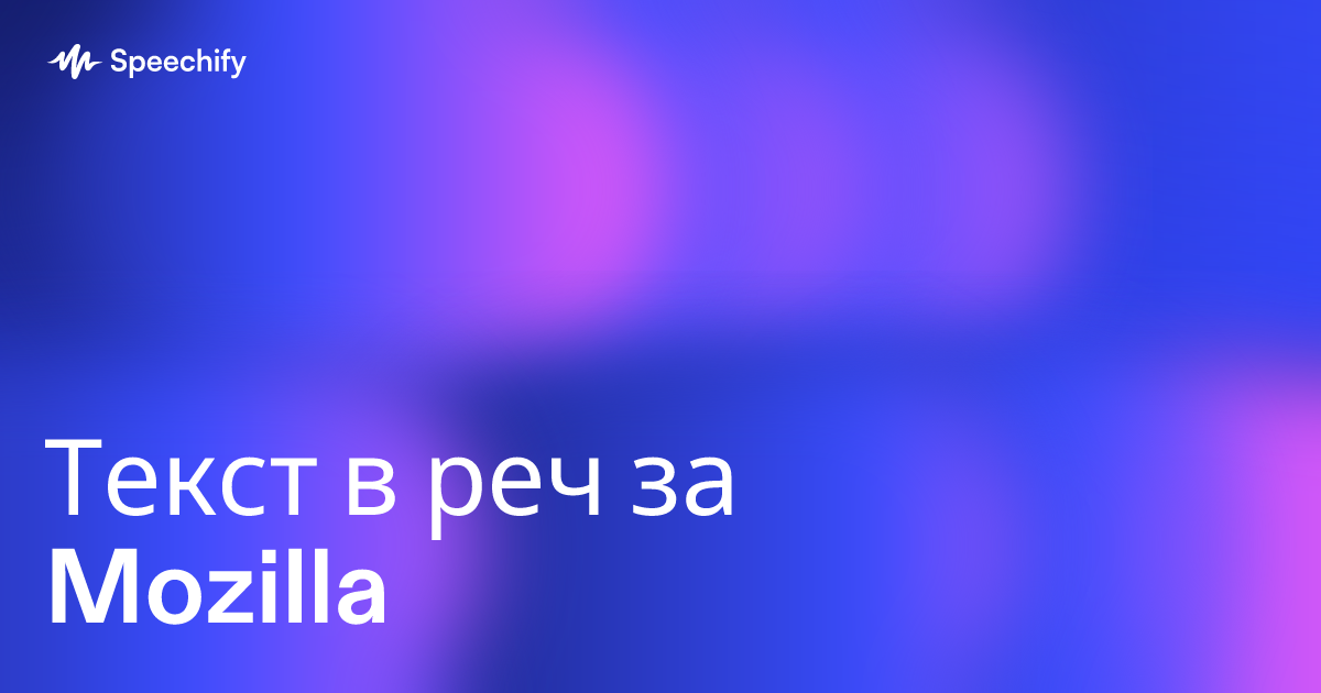 Текст в реч за Mozilla
