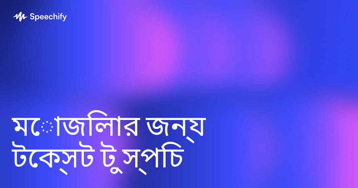 মোজিলার জন্য টেক্সট টু স্পিচ