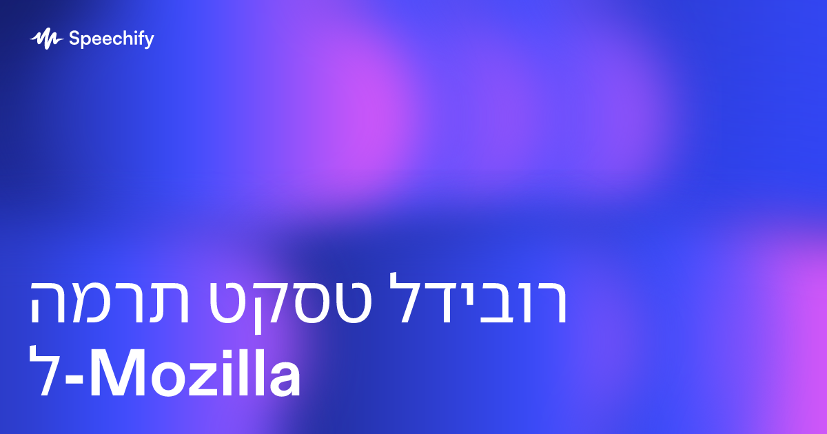 המרת טקסט לדיבור ל-Mozilla