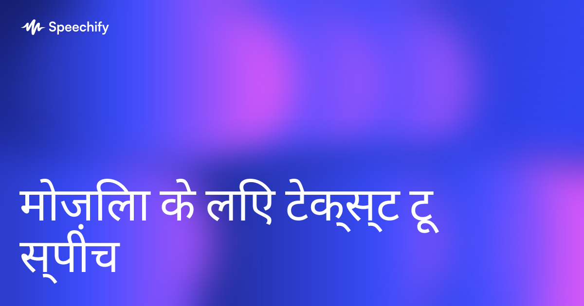मोज़िला के लिए टेक्स्ट टू स्पीच