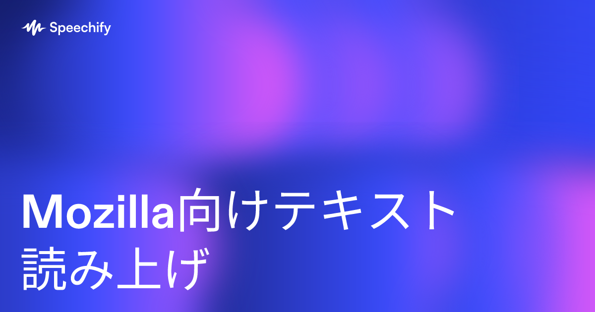 Mozilla Firefox向けテキスト読み上げ：おすすめ選 | Speechify