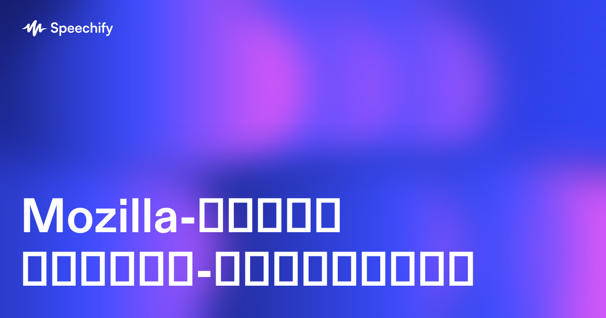 Mozilla-სთვის ტექსტი-ხმოვანება