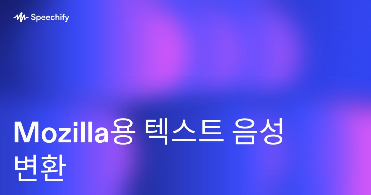 Mozilla용 텍스트 음성 변환