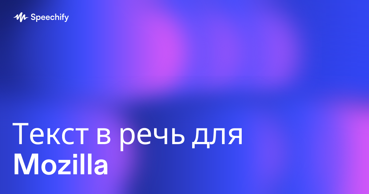 Текст в речь для Mozilla