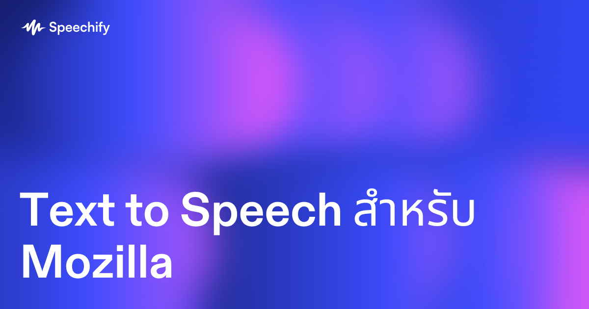 Text to Speech สำหรับ Mozilla