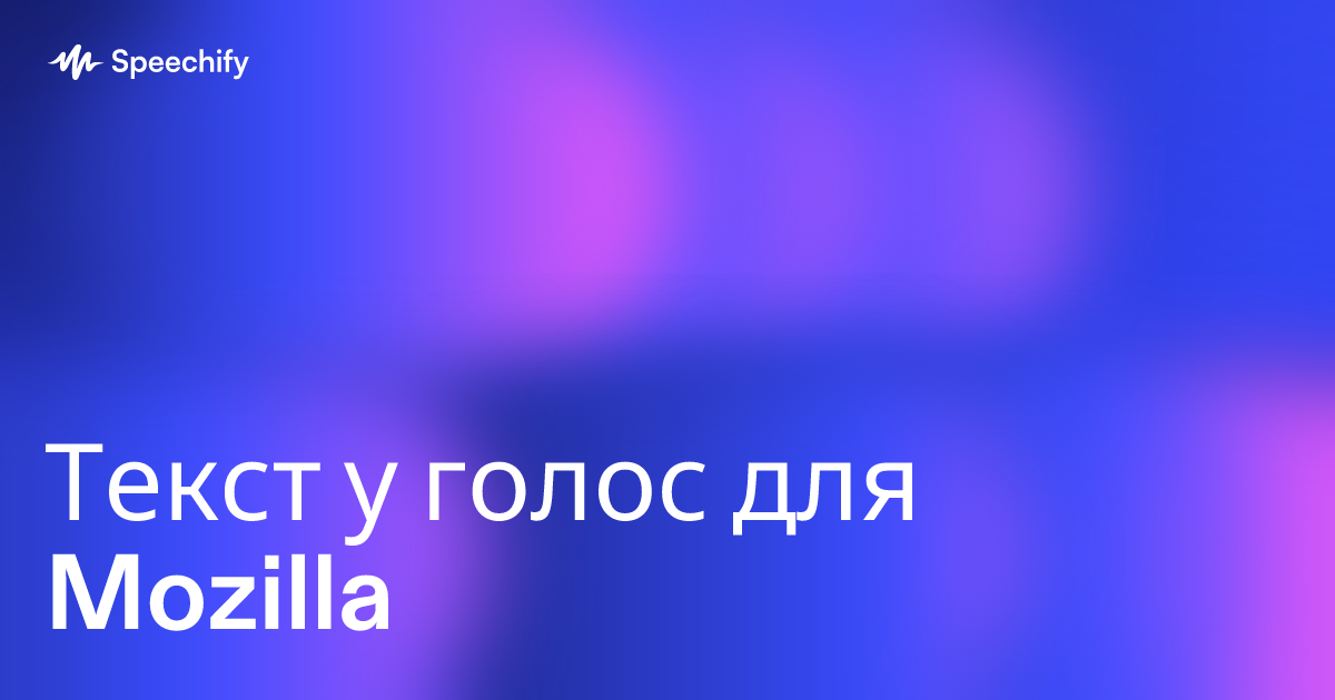 Текст у голос для Mozilla