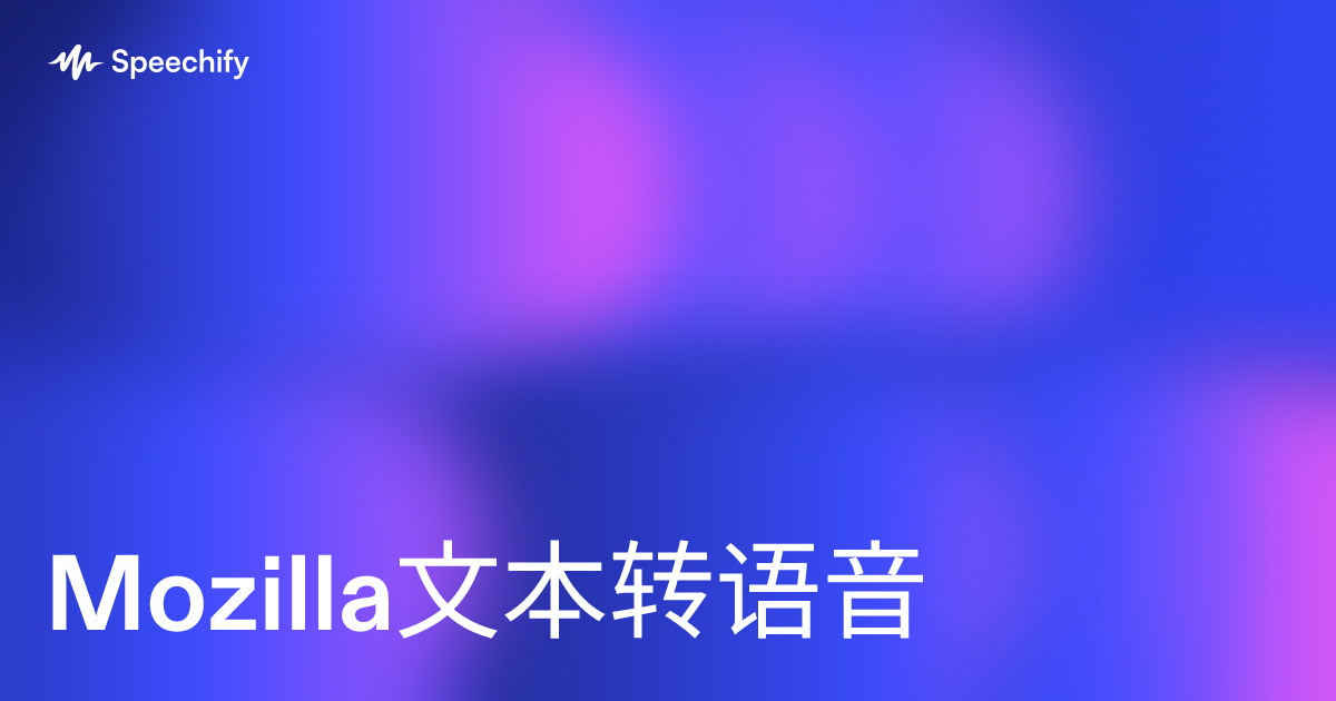 Mozilla文本转语音