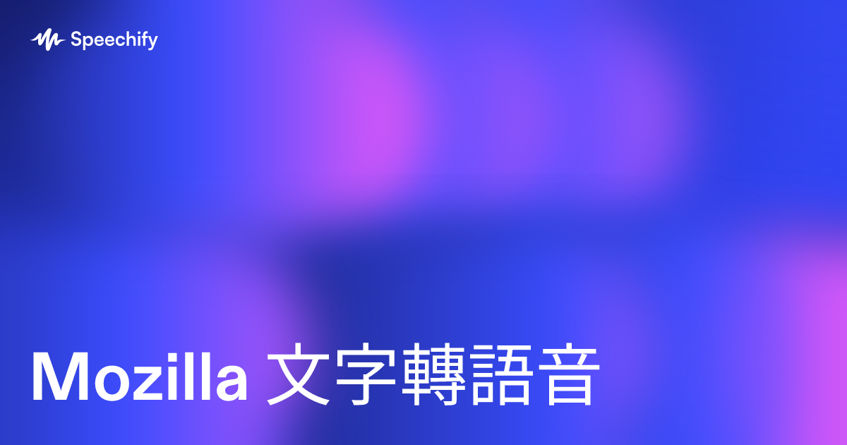 Mozilla 文字轉語音