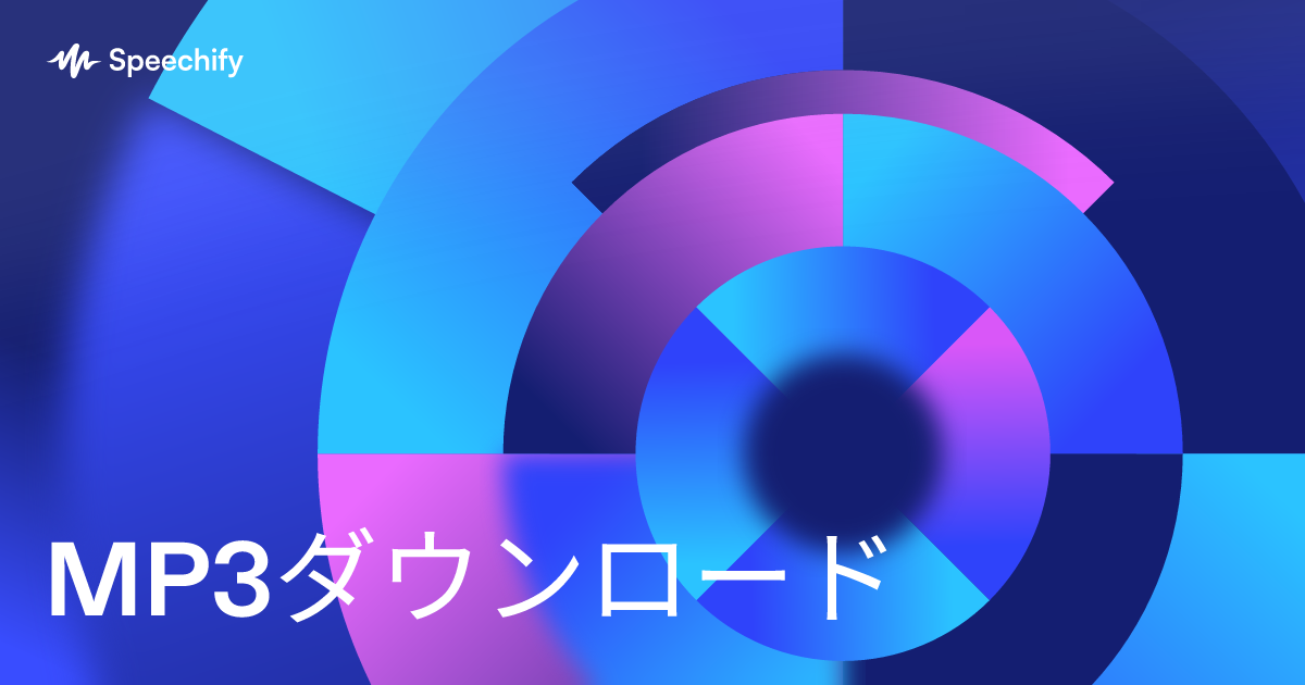 テキスト読み上げMP3ダウンロード：5つの簡単ステップ | Speechify