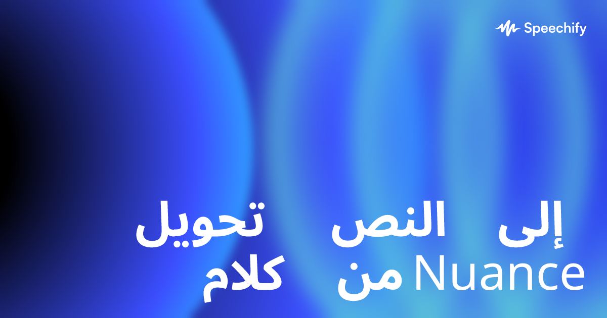 تحويل النص إلى كلام من Nuance
