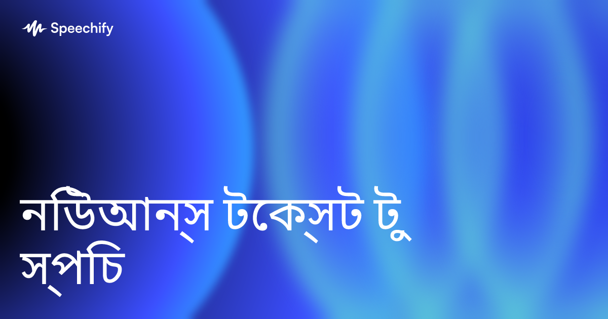 নিউআন্স টেক্সট টু স্পিচ