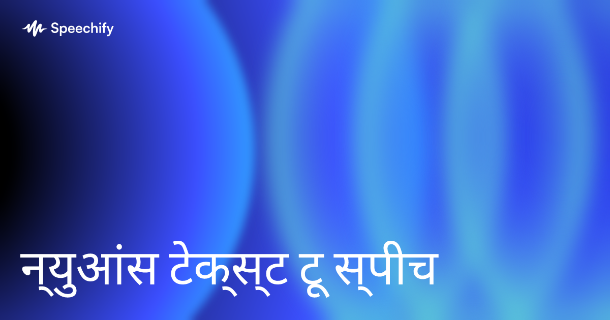 न्युआंस टेक्स्ट टू स्पीच