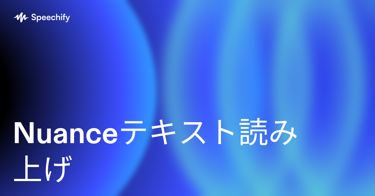 Nuanceテキスト読み上げ