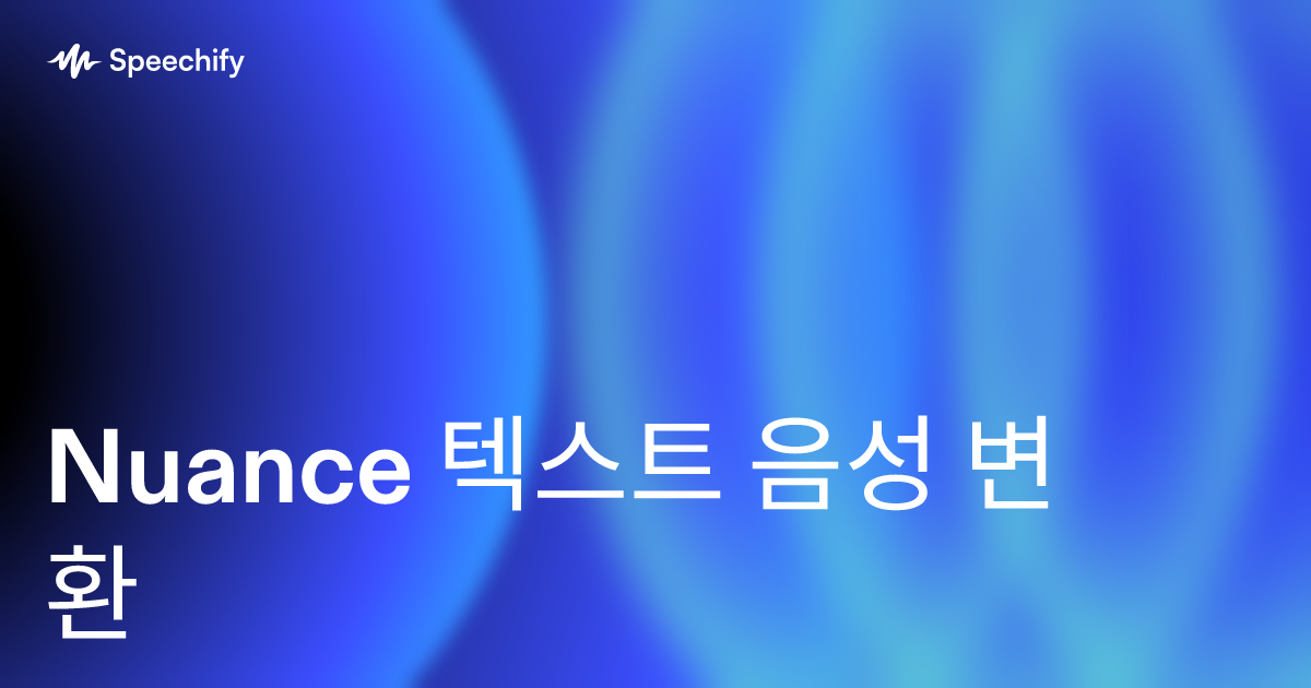Nuance 텍스트 음성 변환