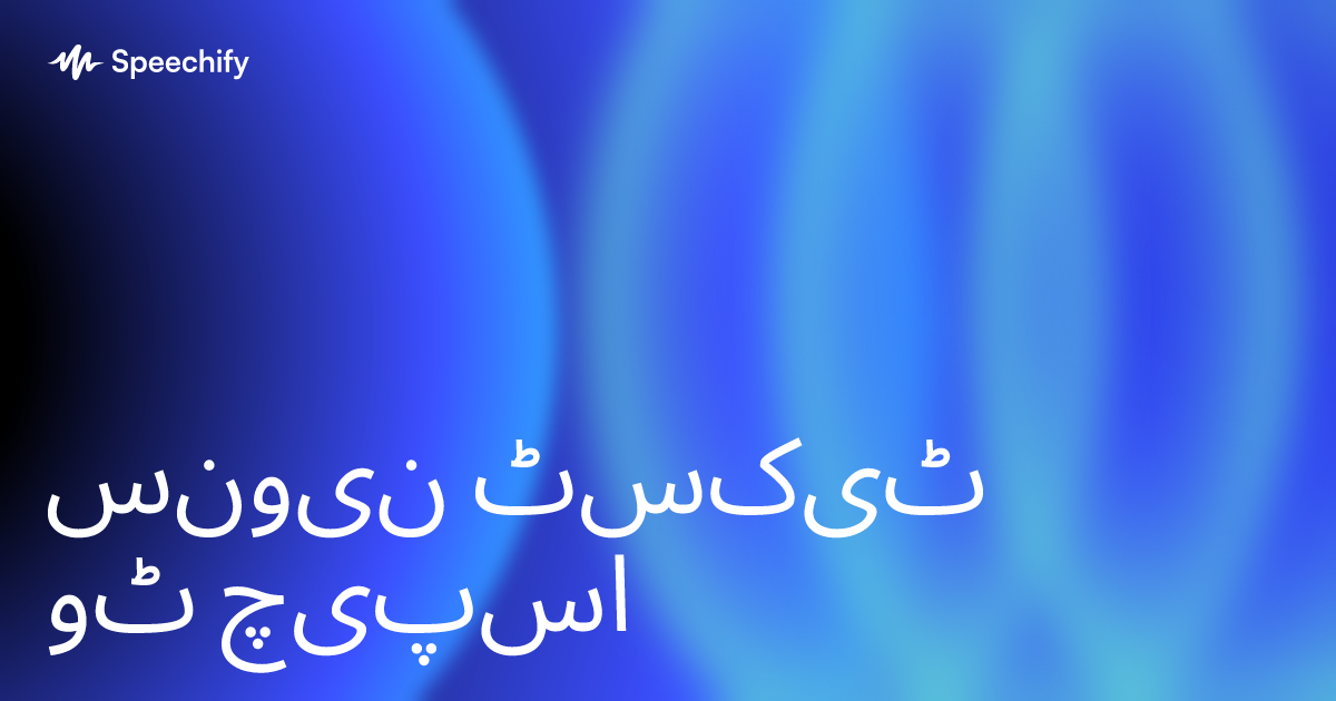 نیونس ٹیکسٹ ٹو اسپیچ