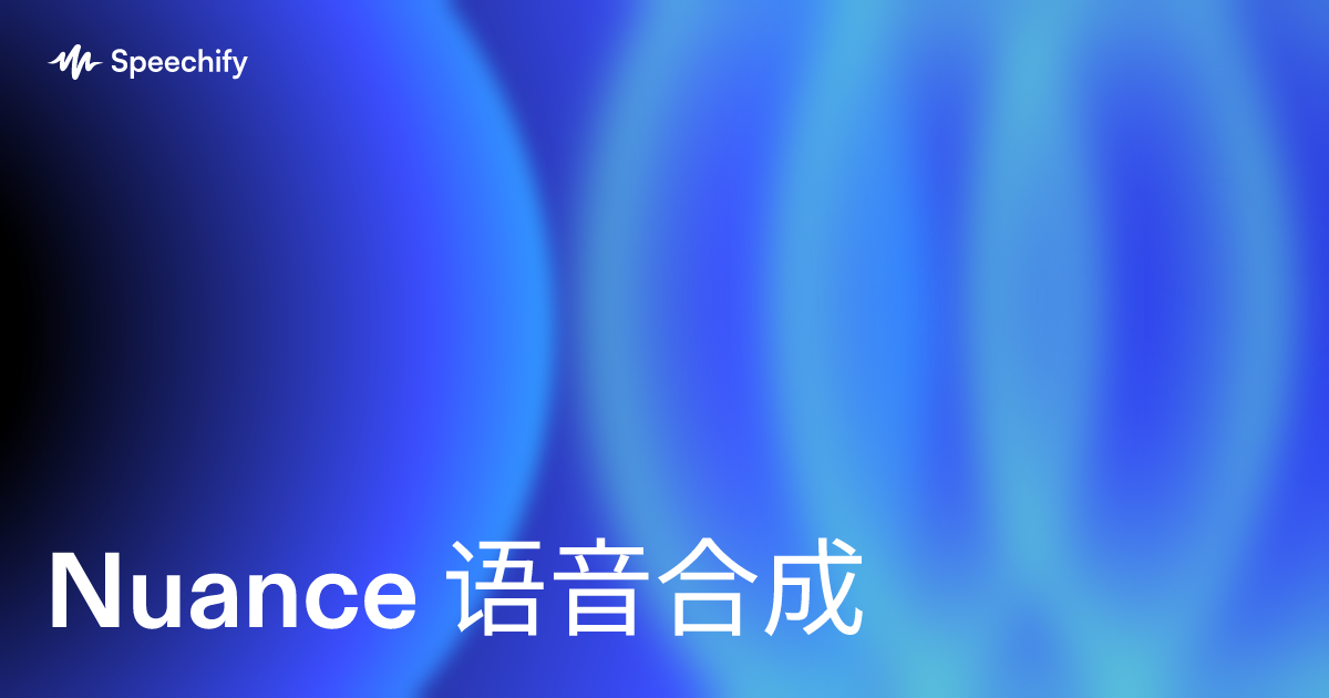 Nuance 语音合成