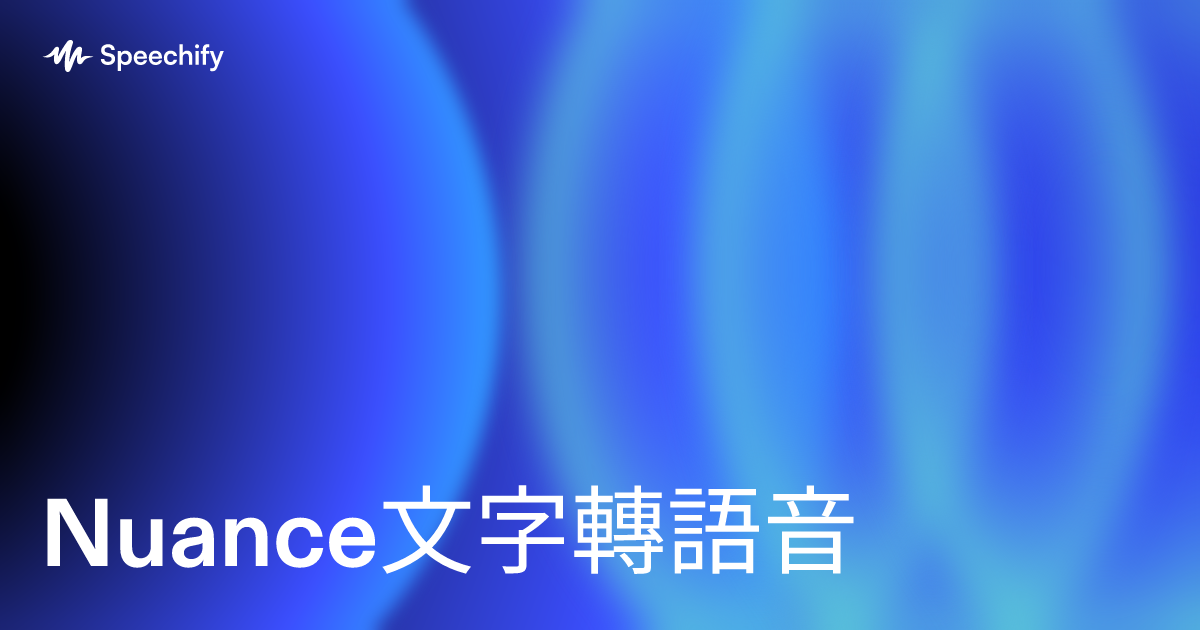Nuance文字轉語音