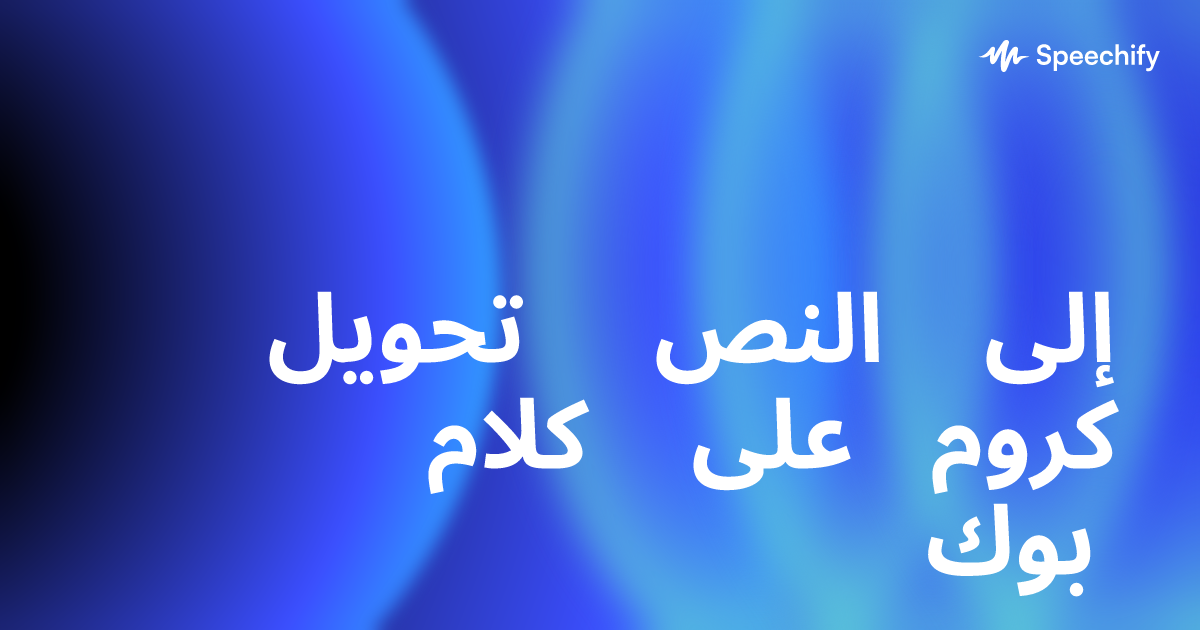 تحويل النص إلى كلام على كروم بوك