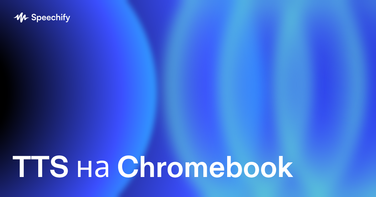 TTS на Chromebook