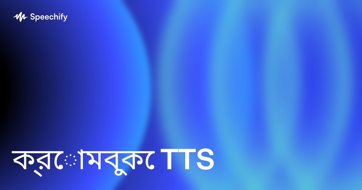 ক্রোমবুকে TTS