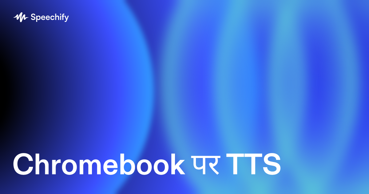Chromebook पर TTS