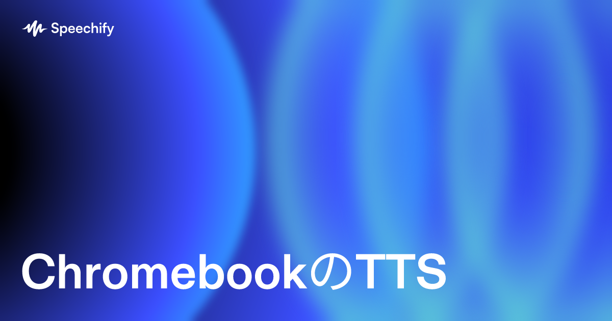 ChromebookのTTS