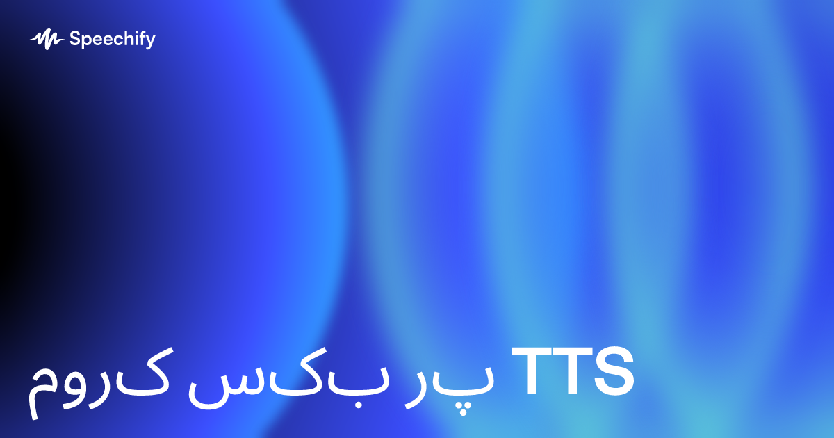 کروم بکس پر TTS