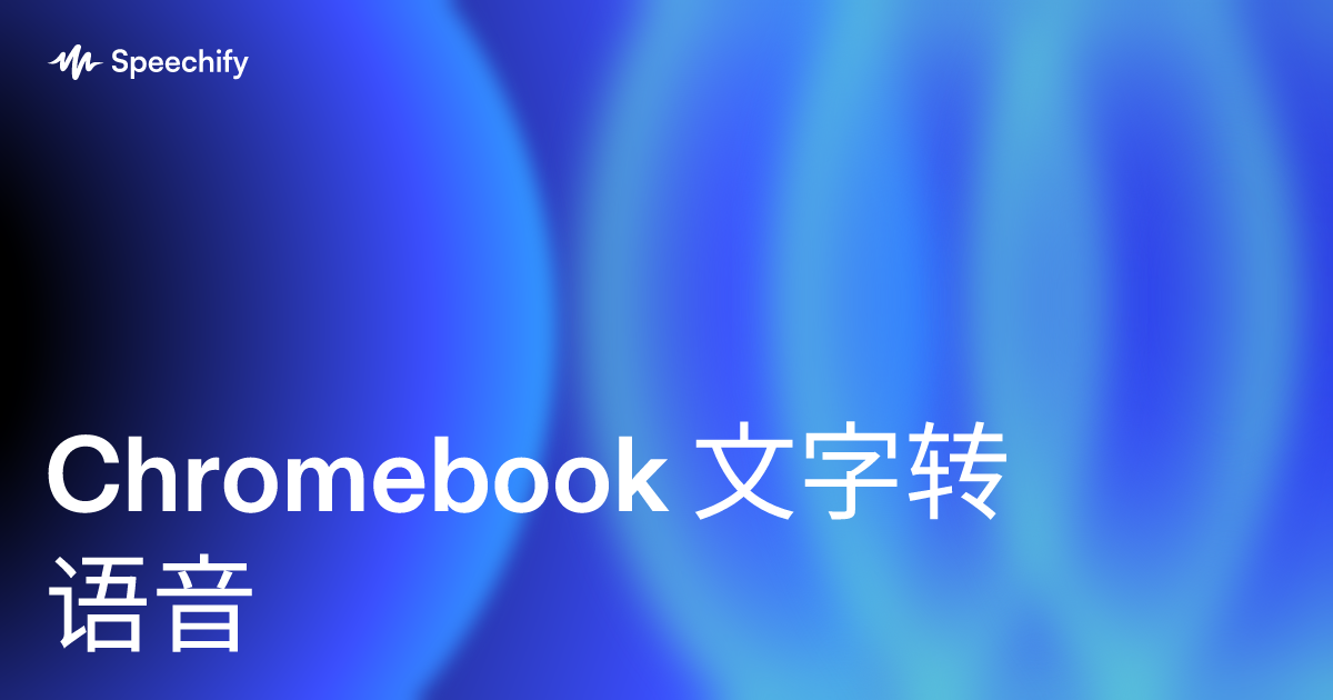 Chromebook 文字转语音